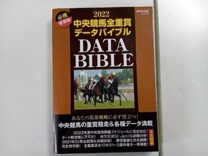 中央競馬全重賞データバイブル(2022) メディアックス