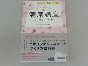 私らしさ１２０％！「満席講座」のつくりかた　セミナー　教室　レッスン （ＤＯ　ＢＯＯＫＳ） 加藤あい／著