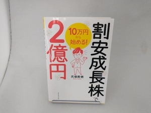 10万円から始める!割安成長株で2億円 弐億貯男