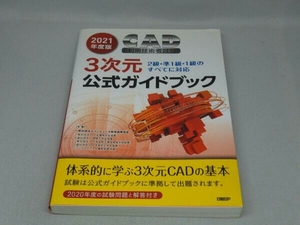 【※書き込み有り】CAD利用技術者試験3次元公式ガイドブック(2021年度版) (コンピュータ教育振興協会)