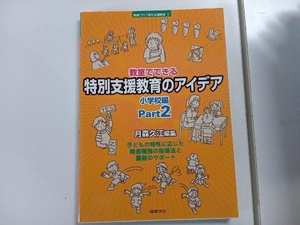 教室でできる特別支援教育のアイデア 小学校編(Part2) 月森久江