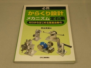 必携「からくり設計」メカニズム定石集 (熊谷英樹 著)