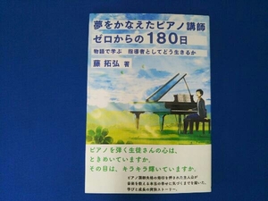 夢をかなえたピアノ講師 ゼロからの180日 藤拓弘