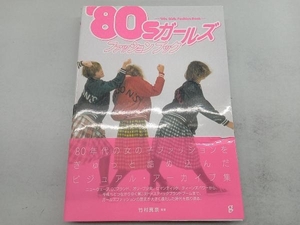 '80sガールズファッションブック 竹村真奈