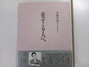 愛する人へ　自選詩集 加藤登紀子／著　東逸子／〔ほか〕画