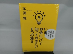 いま、お金について知っておきたい6つの教え 本田健