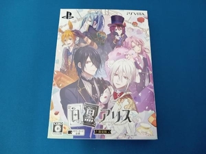 PSVITA 白と黒のアリス ＜限定版＞