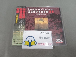 帯あり (国歌/軍歌) CD 20世紀の音楽遺産~軍歌1 IMMORTAL WAR-TIME SONGS