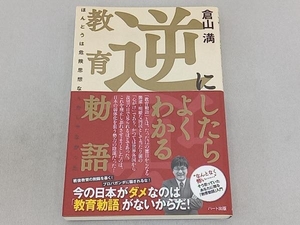 逆にしたらよくわかる教育勅語 倉山満