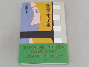 字幕の中に人生 戸田奈津子