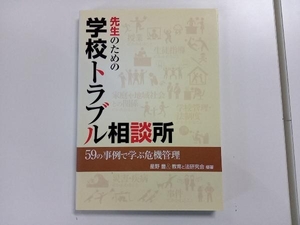 先生のための学校トラブル相談所 星野豊