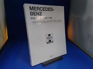 メルセデス・ベンツ M124シリーズ 1986~1993 メンテナンス＆リペアマニュアル ヘインズ日本語版 表紙カバーなし