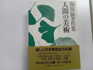 梅原猛著作集(11) 梅原猛　人間の美術