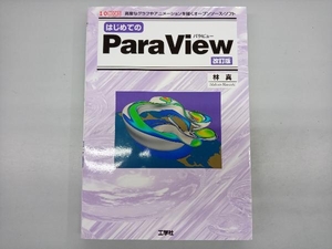 はじめてのParaView 改訂版 林真