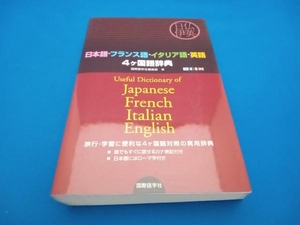 日本語・フランス語・イタリア語・英語4ヶ国語辞典 国際語学社編集部