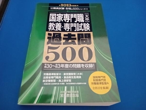 国家専門職[大卒]教養・専門試験過去問500(2023年度版) 資格試験研究会