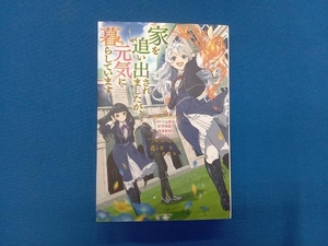 家を追い出されましたが、元気に暮らしています 斎木リコ