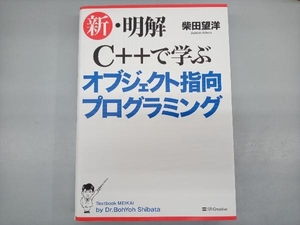 新・明解 C++で学ぶオブジェクト指向プログラミング 柴田望洋