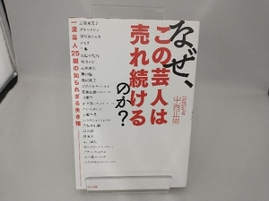 なぜ、この芸人は売れ続けるのか? 中西正男