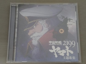 (アニメーション) CD 宇宙戦艦ヤマト2199 主題歌集
