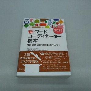 【歪みあり】新・フードコーディネーター教本(2023) 日本フードコーディネーター協会の画像1