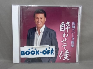 山崎ていじ CD 山崎ていじ 全曲集 酔わせて候