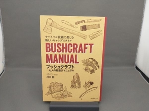 ブッシュクラフト 大人の野遊びマニュアル 川口拓