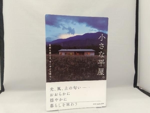 小さな平屋。 エクスナレッジ