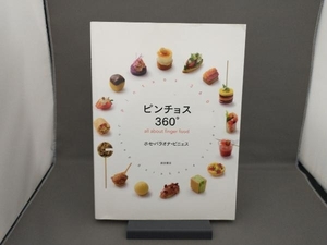 ピンチョス360° ホセ・バラオナ・ビニェス