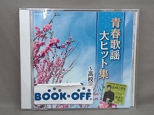 (オムニバス) CD ザ・ベスト 青春歌謡大ヒット集 ~高校三年生~