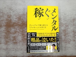 稼ぐメンタル ギャンブルで勝ち続ける「ブレない」心の作り方 じゃい