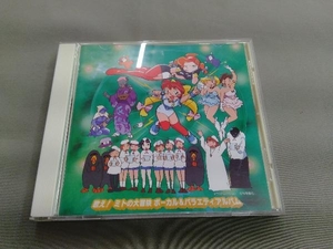 (アニメーション) CD 宇宙海賊ミトの大冒険「歌え!ミトの大冒険 ボーカル&バラエティアルバム」