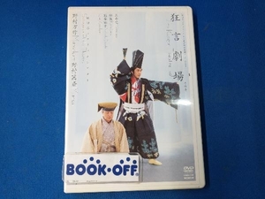 DVD 狂言劇場 その壱 野村万作+野村萬斎