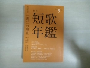 短歌年鑑(令和5年版) 角川文化振興財団