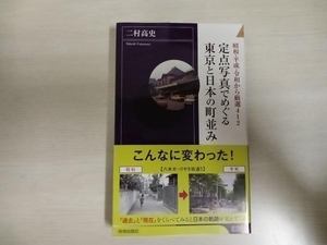 定点写真でめぐる東京と日本の町並み 二村高史