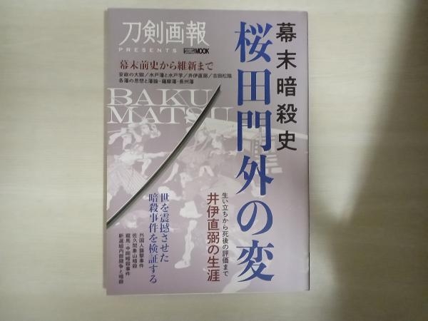 2025年最新】Yahoo!オークション -桜田門外の変の中古品・新品 2025年最新】Yahoo!オークション -桜田門外の変の中古品・新品