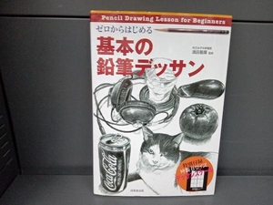 ゼロからはじめる基本の鉛筆デッサン 須田基揮