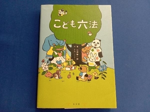 こども六法 山崎聡一郎