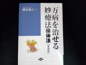 万病を治せる妙療法 橋本敬三