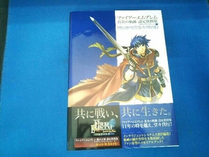 ファイアーエムブレム 蒼炎の軌跡 設定資料集 インテリジェントシステムズ