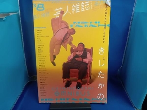 芸人雑誌(volume8) 太田出版