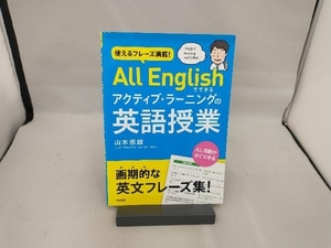 使えるフレーズ満載!All Englishでできるアクティブ・ラーニングの英語授業 山本崇雄