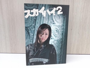 スカイハイ 2 DVD-BOX