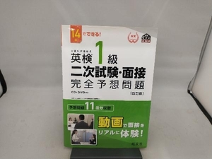 14日でできる!英検1級二次試験・面接完全予想問題 改訂版 旺文社