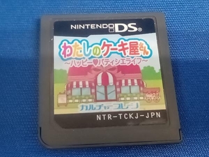 ニンテンドーDS わたしのケーキ屋さん~ハッピーパティシエライフ~　※ソフトのみ/箱・説明書欠品