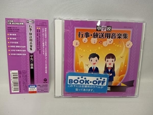 (教材) CD 中学校 行事・放送用音楽集 夕方の音楽