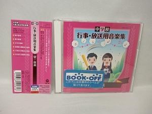 (教材) CD 中学校 行事・放送用音楽集 昼の音楽