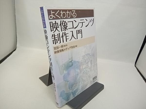 よくわかる映像コンテンツ制作入門 映像情報メディア学会