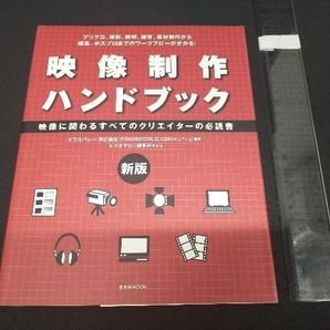 映像制作ハンドブック 新版 トムソン・カノープス株式会社の画像1