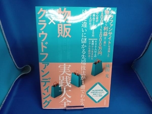 物販×クラウドファンディング実践大全 成田光